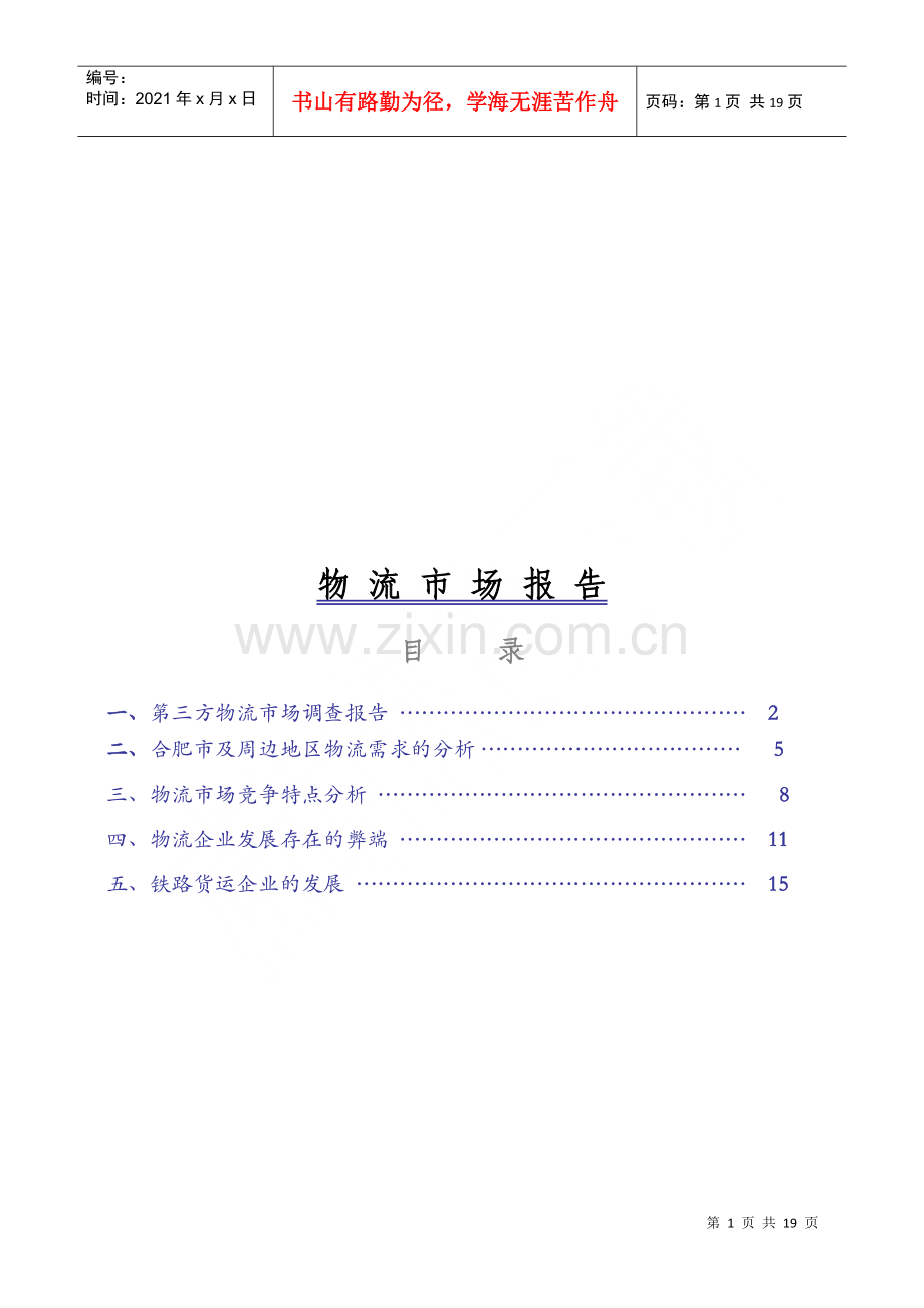 物流市场报告样本.docx_第1页