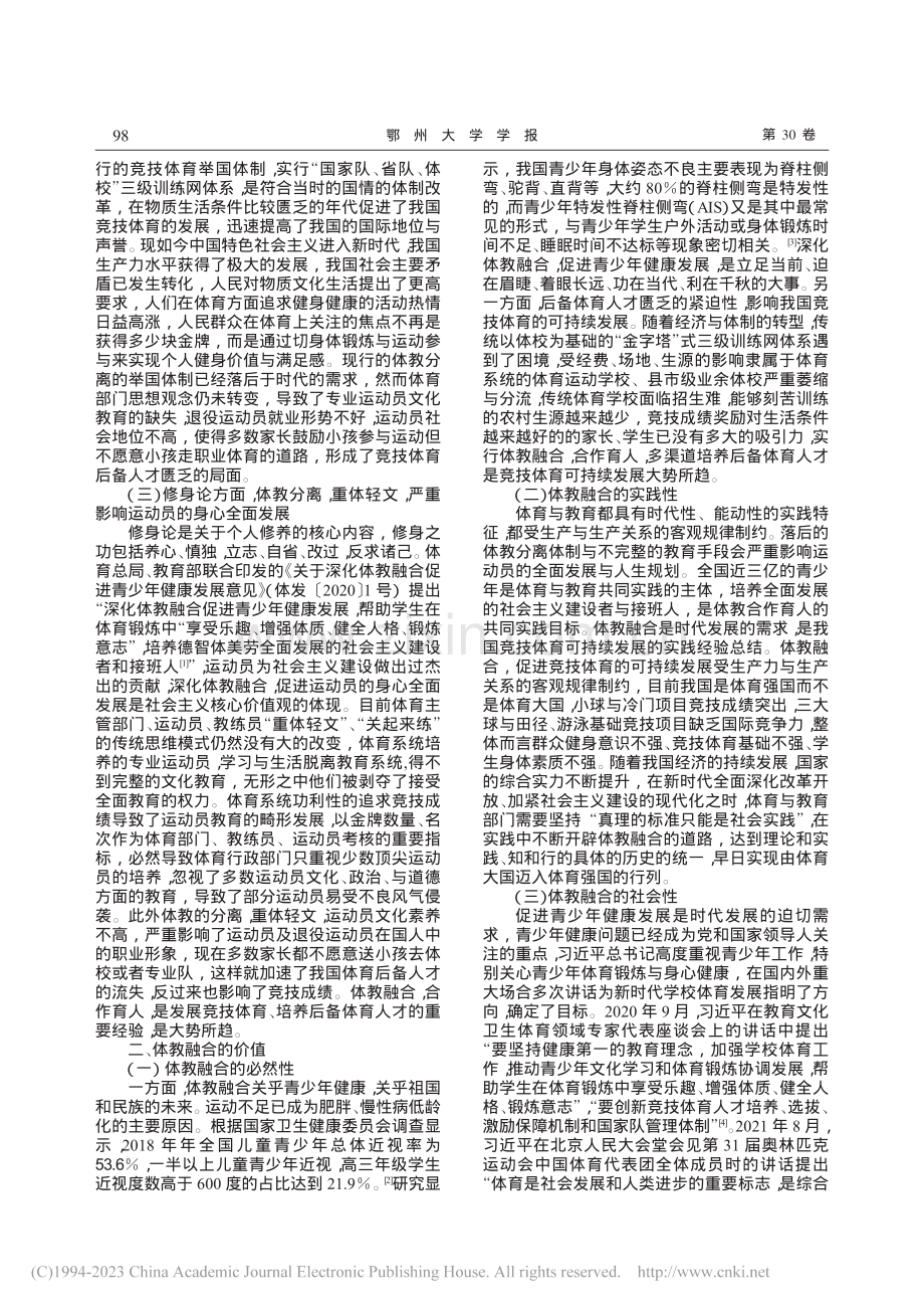 体教分离到体教融合的认识论转向_魏伟成.pdf_第2页