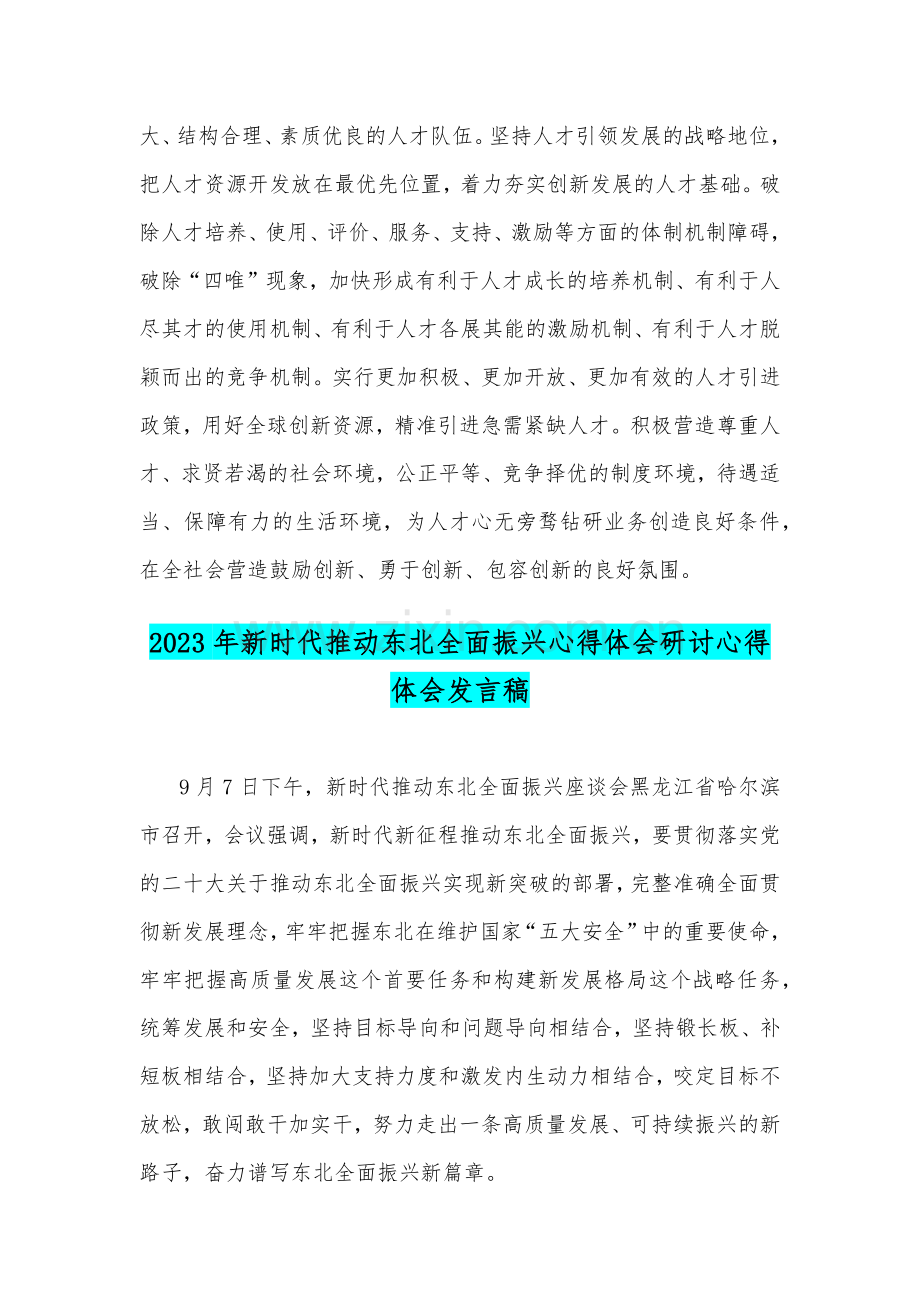 2023年新时代推动东北全面振兴心得体会研讨心得体会发言稿2篇.docx_第3页