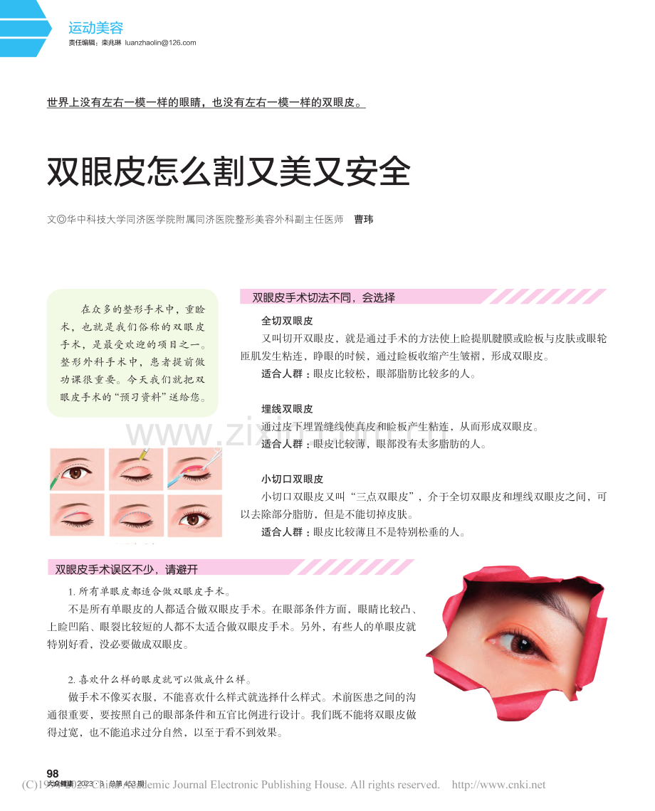 双眼皮怎么割又美又安全_曹玮.pdf_第1页