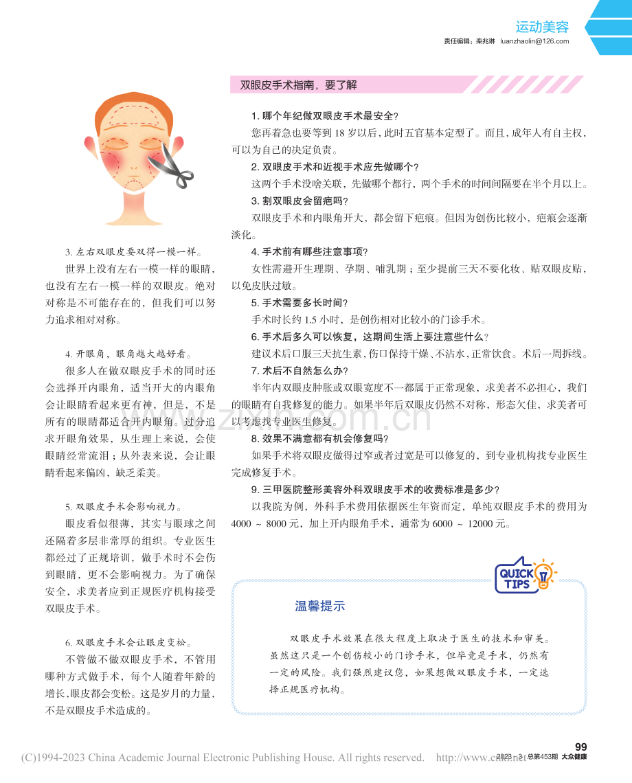 双眼皮怎么割又美又安全_曹玮.pdf_第2页