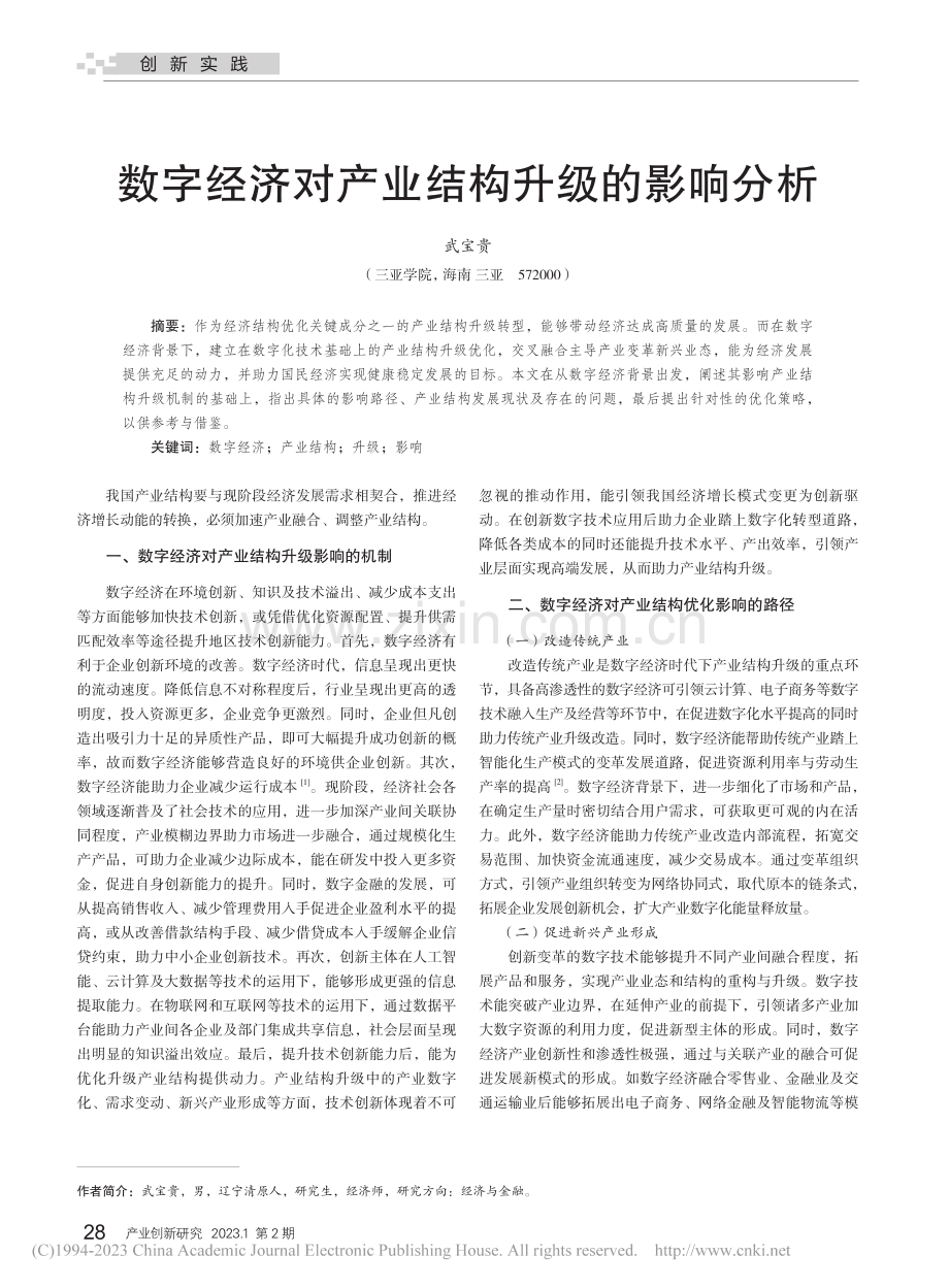 数字经济对产业结构升级的影响分析_武宝贵.pdf_第1页