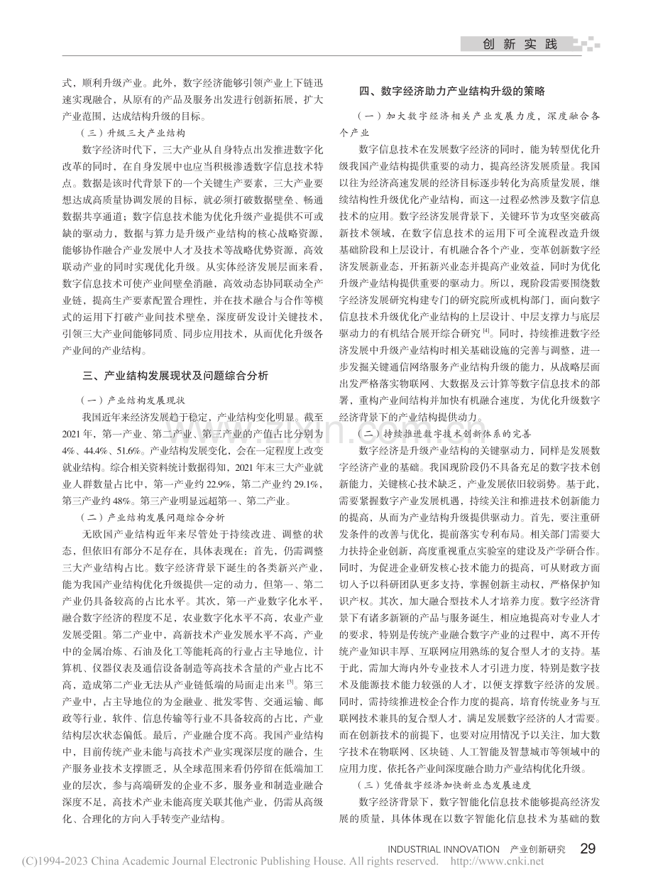 数字经济对产业结构升级的影响分析_武宝贵.pdf_第2页