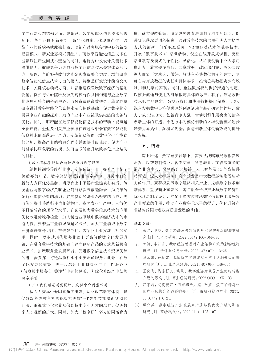 数字经济对产业结构升级的影响分析_武宝贵.pdf_第3页