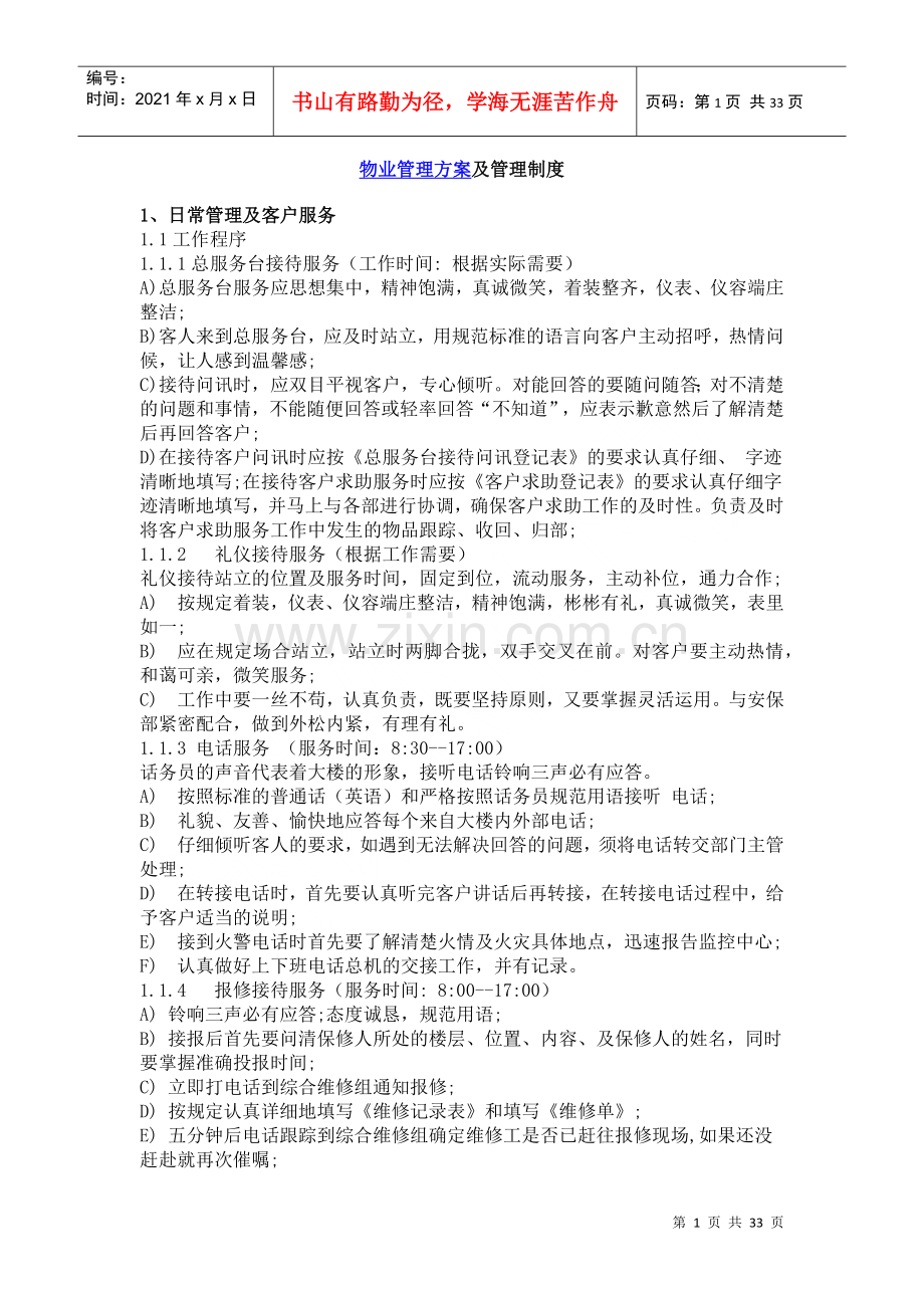 物业管理方案及管理制度.docx_第1页