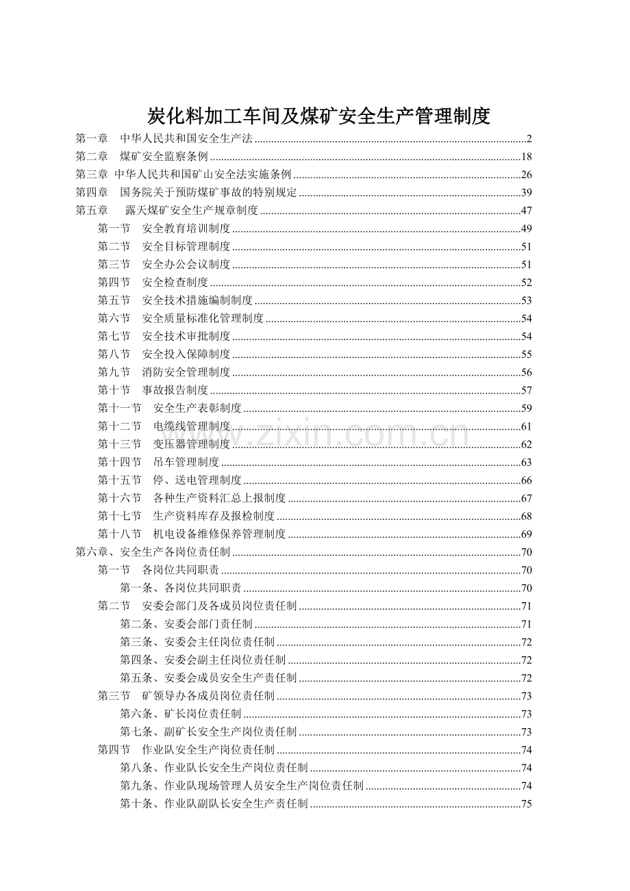 炭化料加工车间及煤矿安全生产管理制度.docx_第1页