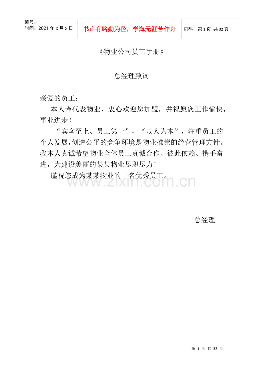 物业公司员工手册（DOC 23页）.docx_第1页