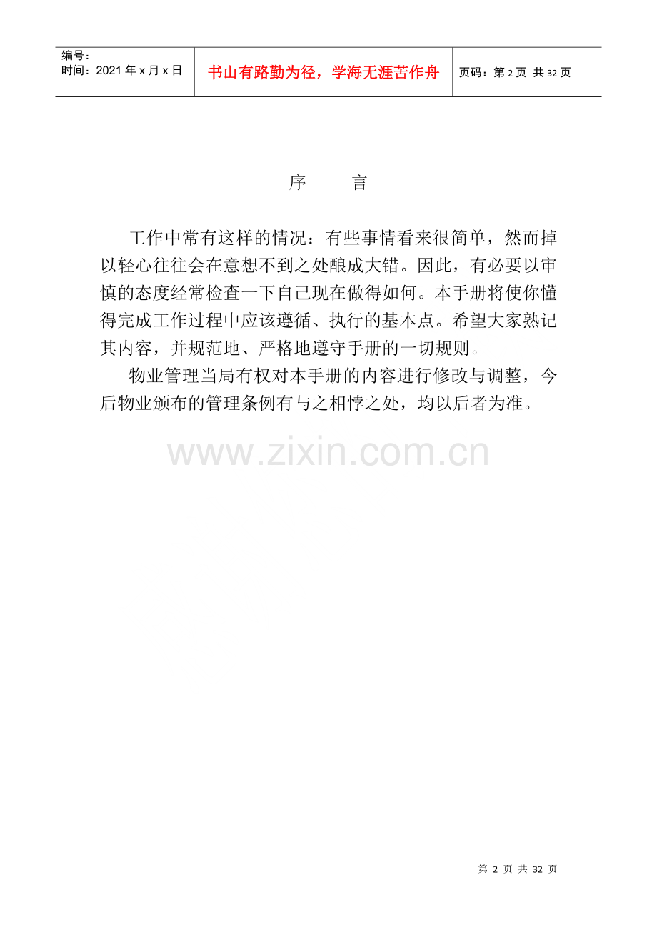 物业公司员工手册（DOC 23页）.docx_第2页