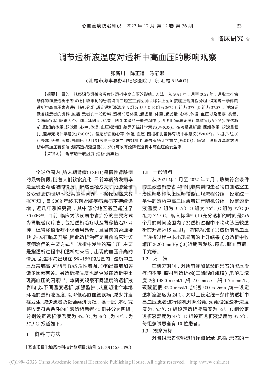 调节透析液温度对透析中高血压的影响观察_张智川.pdf_第1页