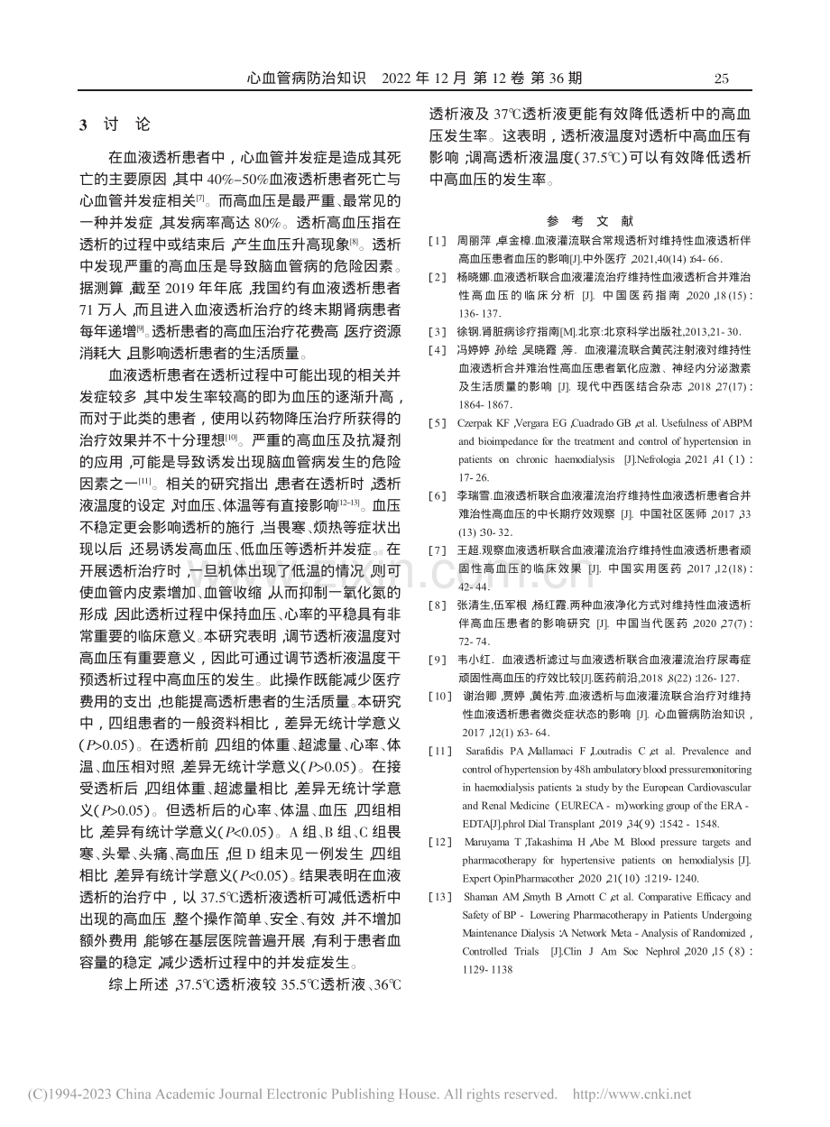 调节透析液温度对透析中高血压的影响观察_张智川.pdf_第3页