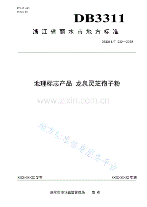 DB3311_T 232─2022地理标志产品+龙泉灵芝孢子粉.docx