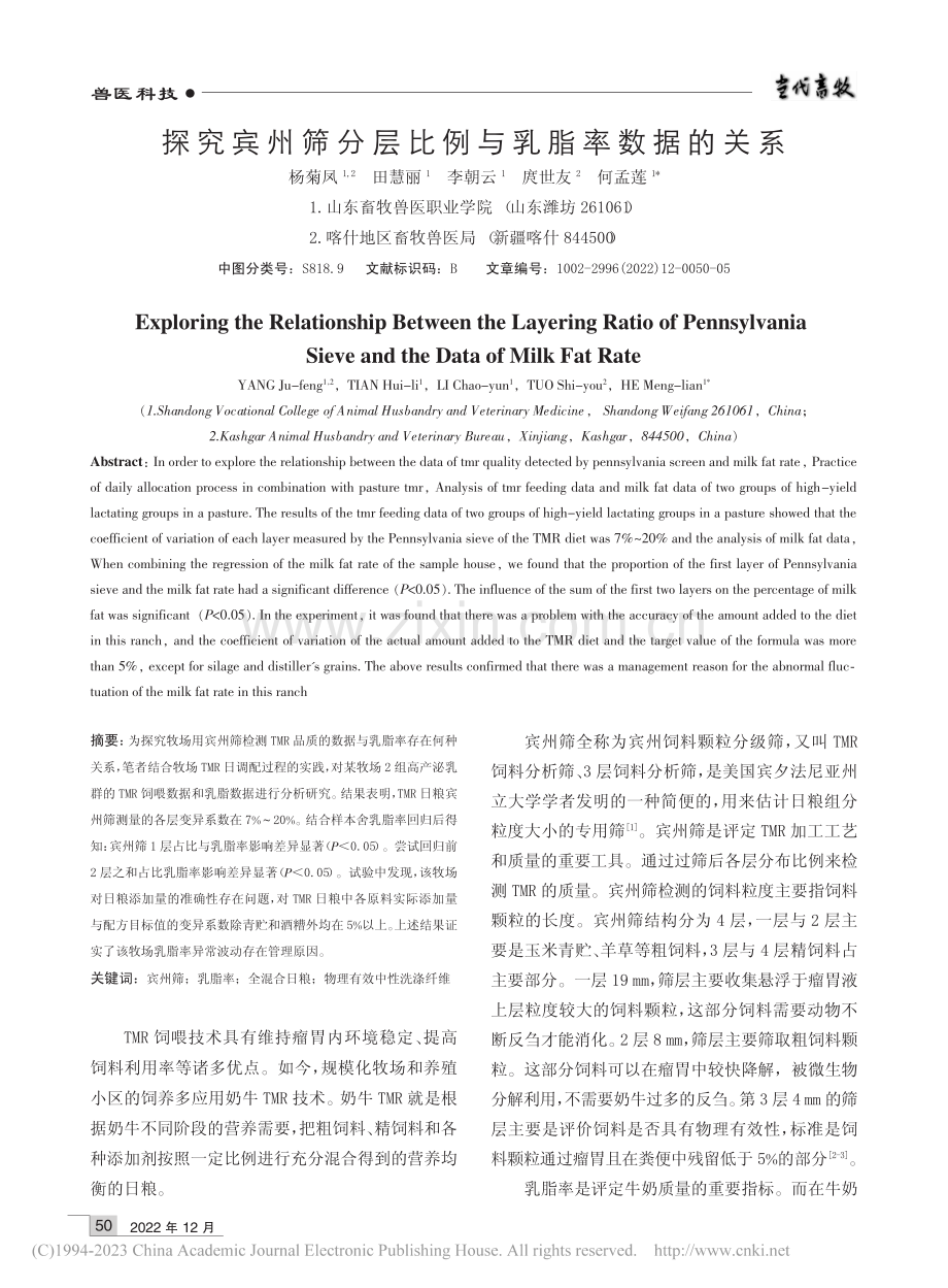 探究宾州筛分层比例与乳脂率数据的关系_杨菊凤.pdf_第1页