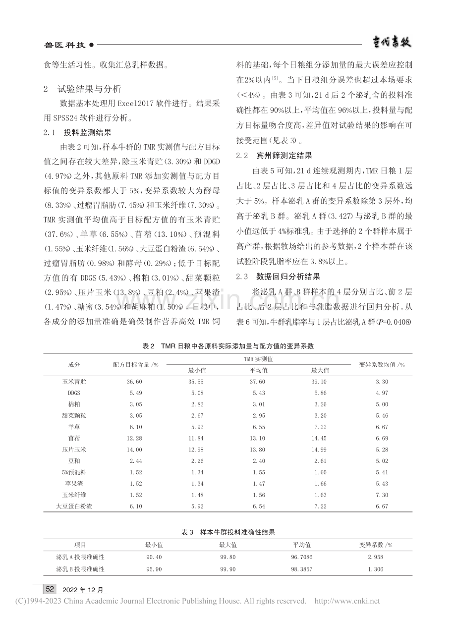 探究宾州筛分层比例与乳脂率数据的关系_杨菊凤.pdf_第3页