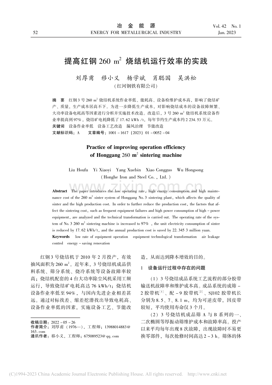 提高红钢260m-2烧结机运行效率的实践_刘厚甫.pdf_第1页