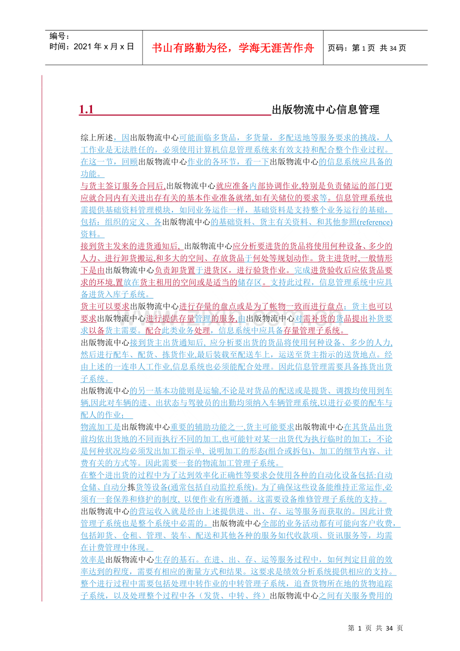 物流中心信息管理(doc 33页).docx_第1页