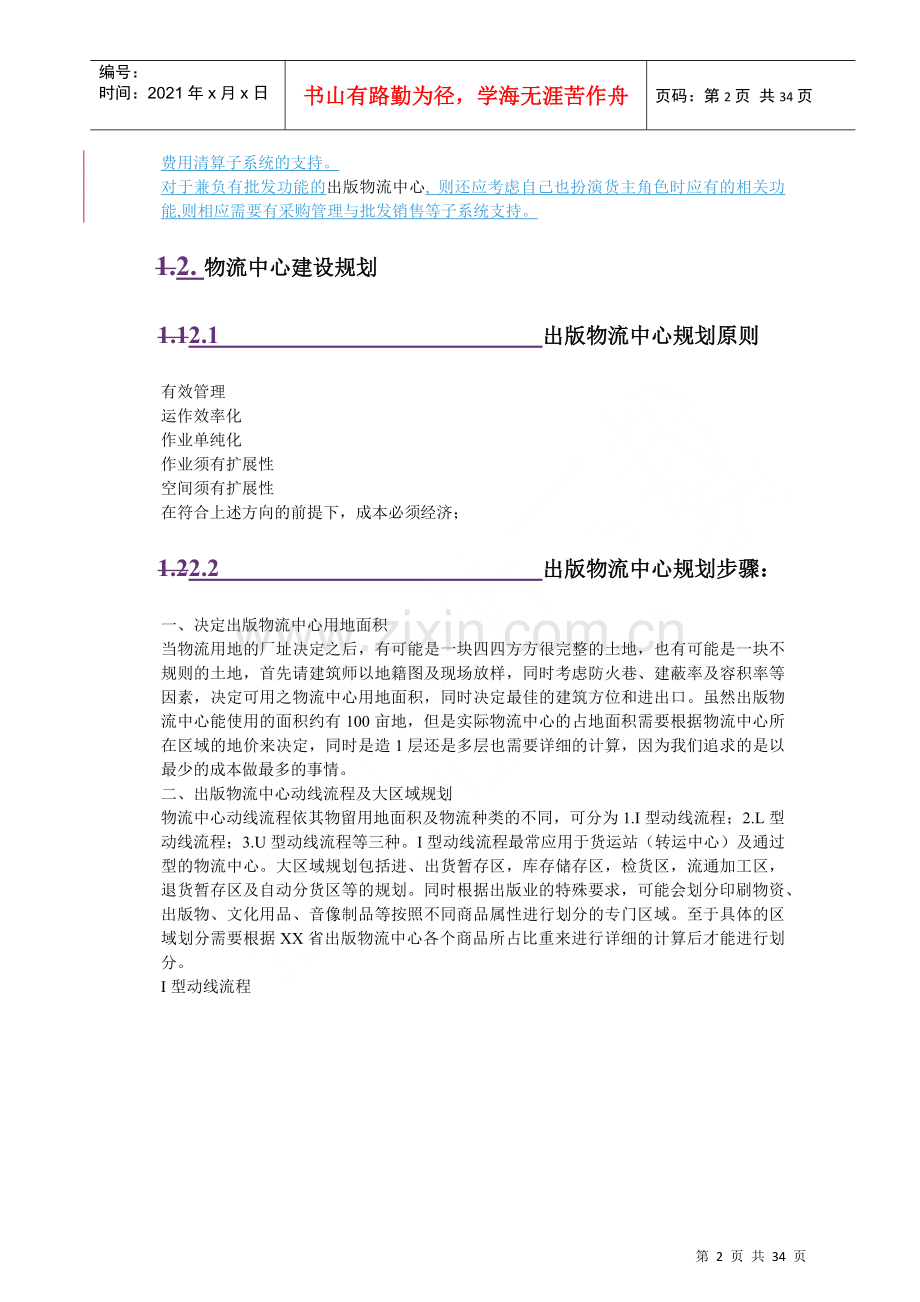 物流中心信息管理(doc 33页).docx_第2页