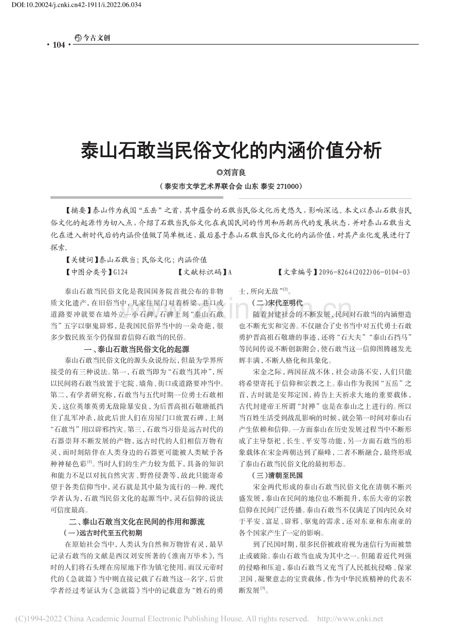 泰山石敢当民俗文化的内涵价值分析_刘言良.pdf_第1页