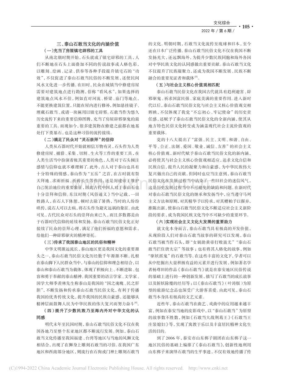 泰山石敢当民俗文化的内涵价值分析_刘言良.pdf_第2页