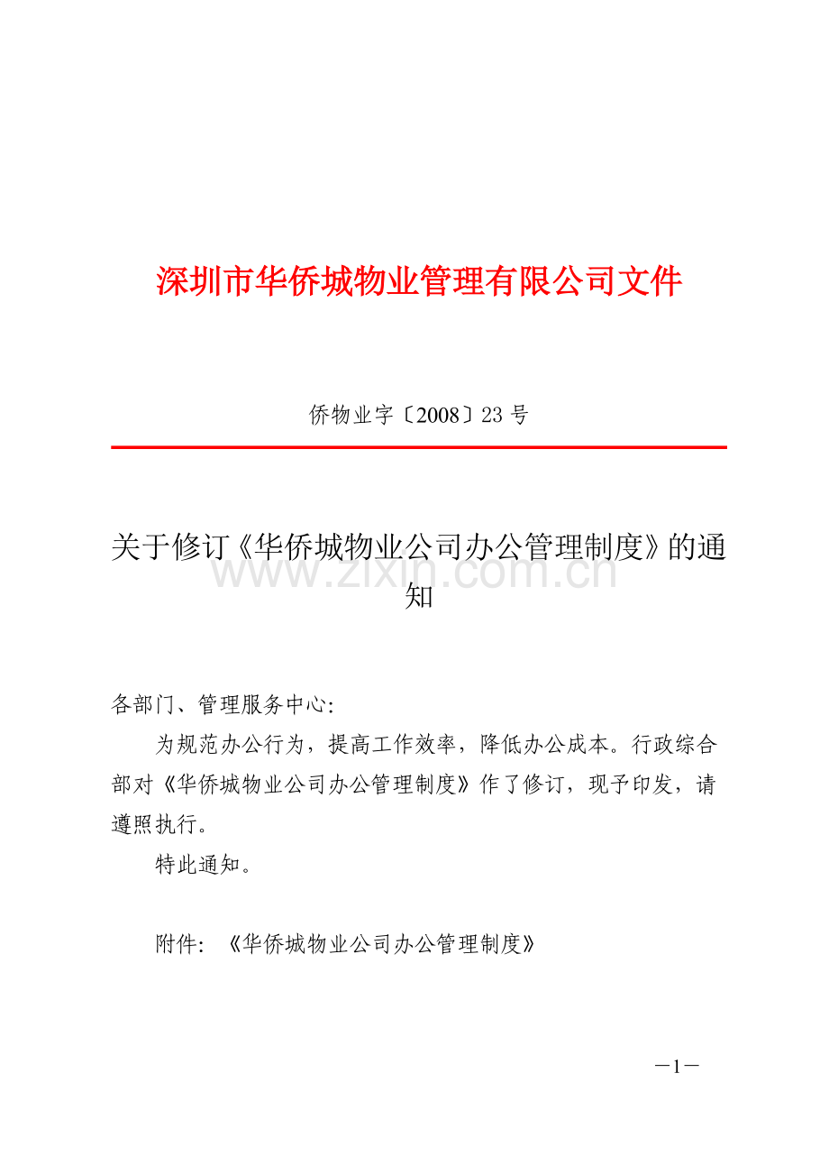 物业公司办公管理制度.docx_第1页