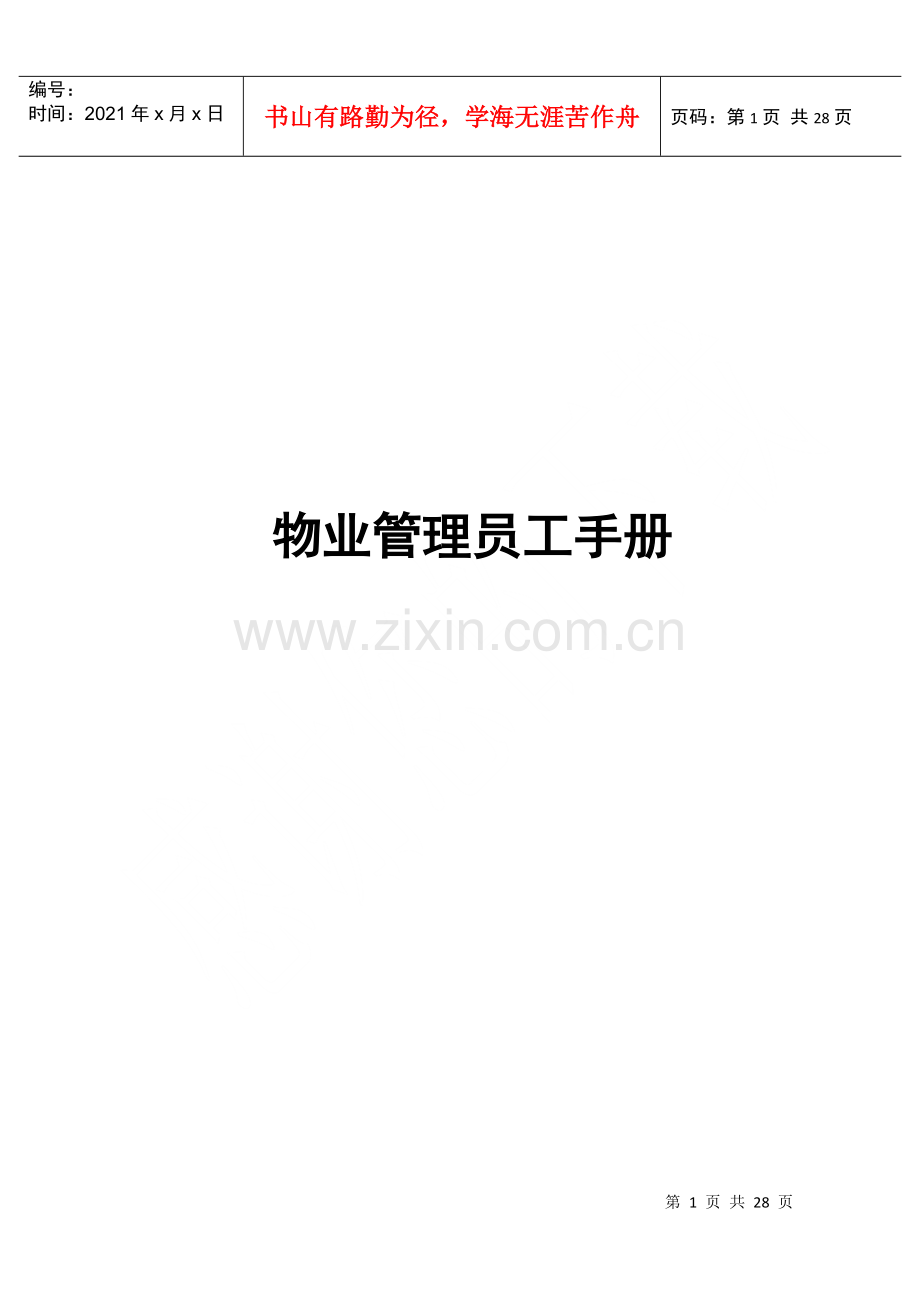 物业管理员工手册(1).docx_第1页