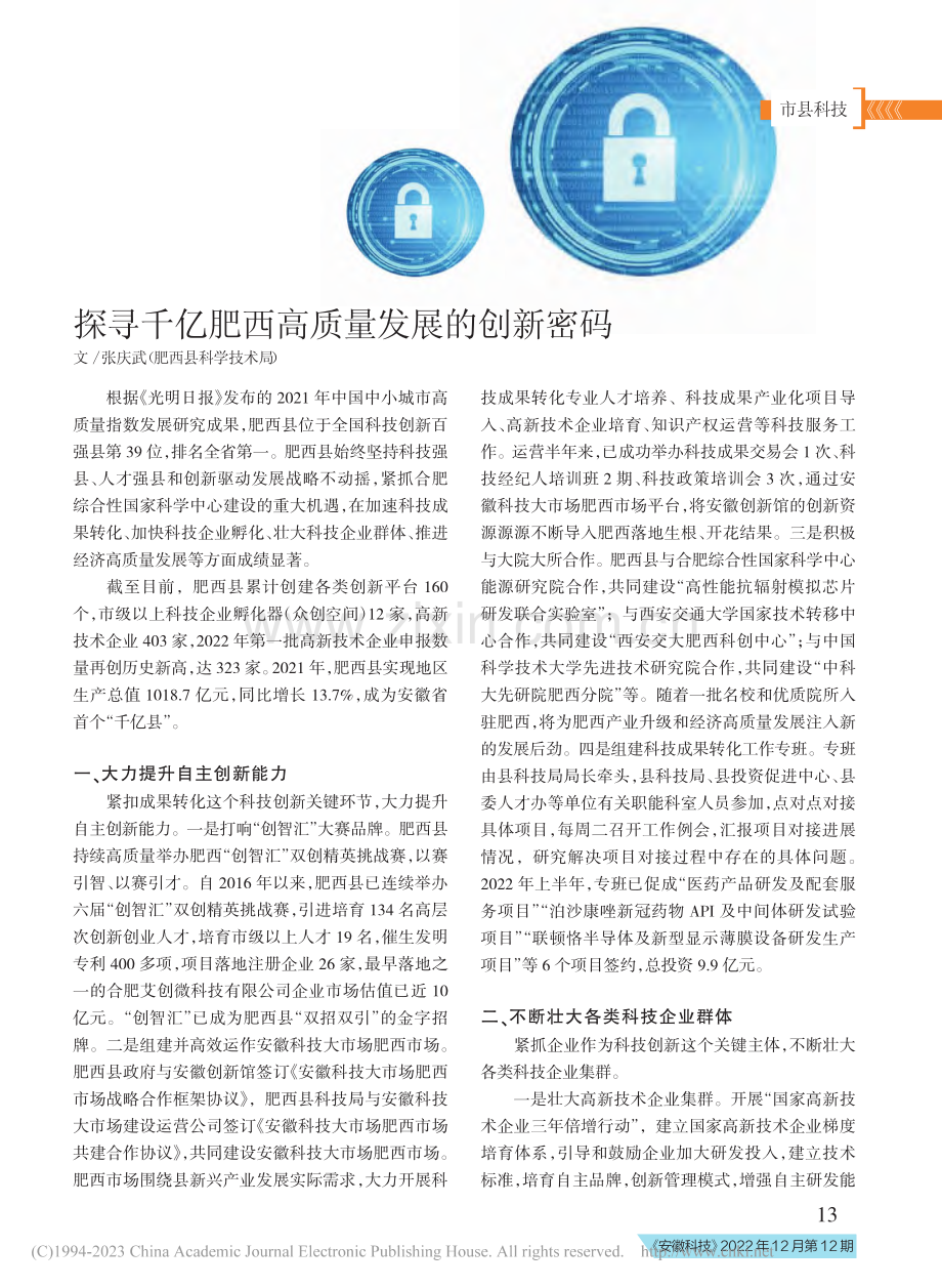 探寻千亿肥西高质量发展的创新密码_张庆武.pdf_第1页