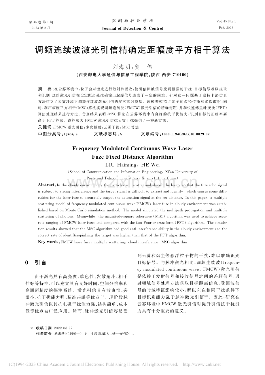 调频连续波激光引信精确定距幅度平方相干算法_刘海明.pdf_第1页