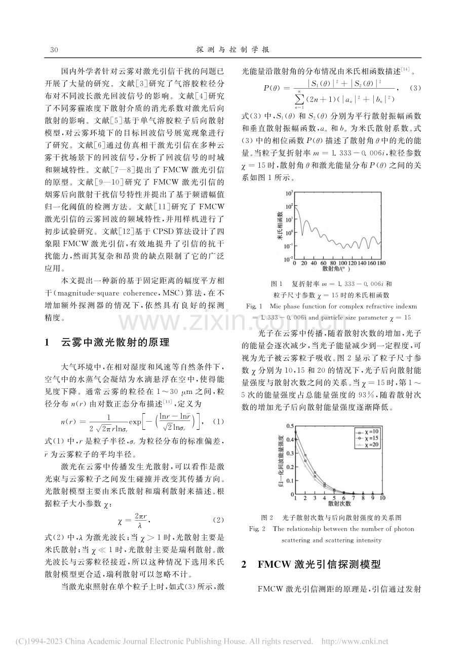 调频连续波激光引信精确定距幅度平方相干算法_刘海明.pdf_第2页