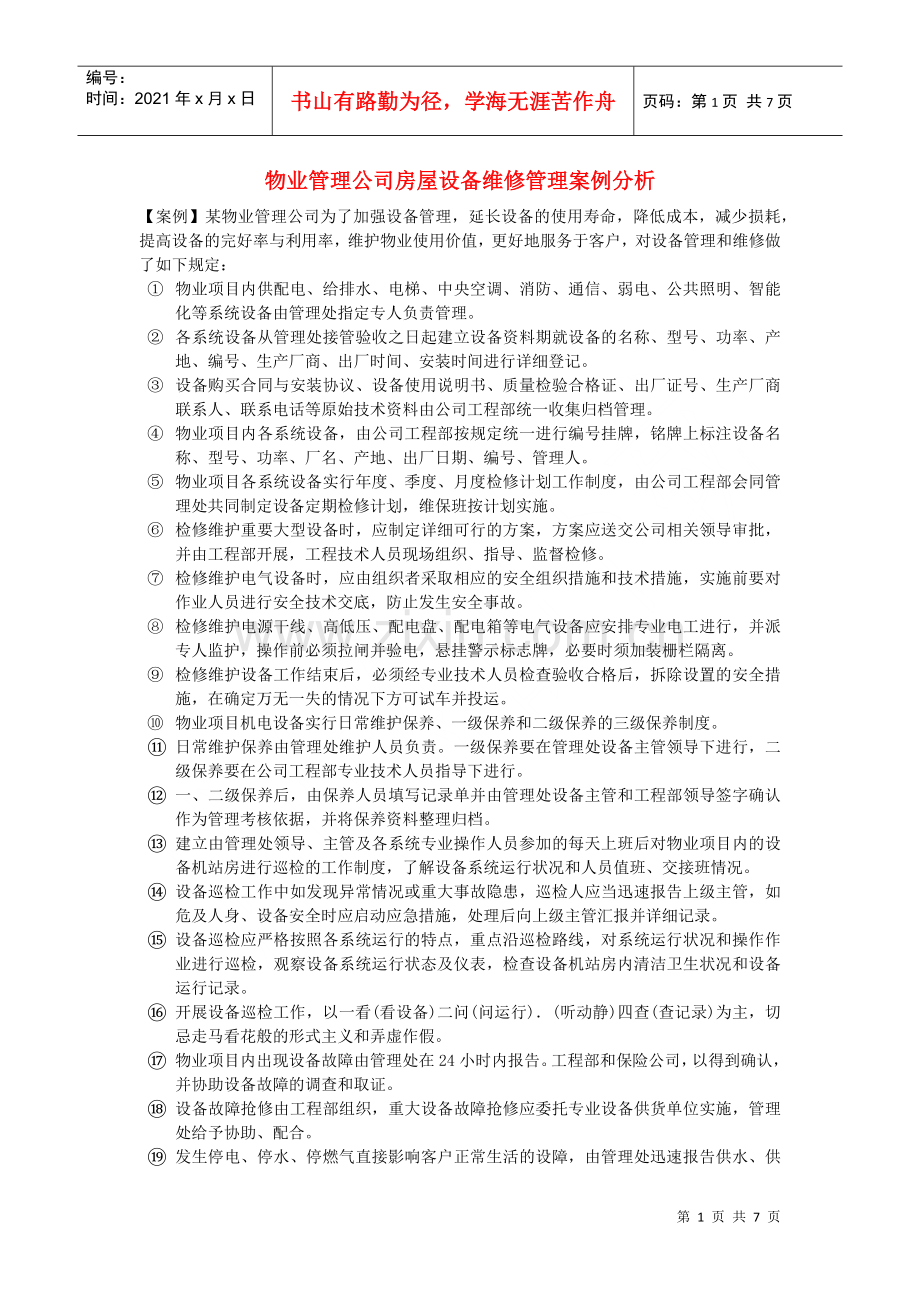 物业管理公司房屋设备维修管理案例分析.docx_第1页