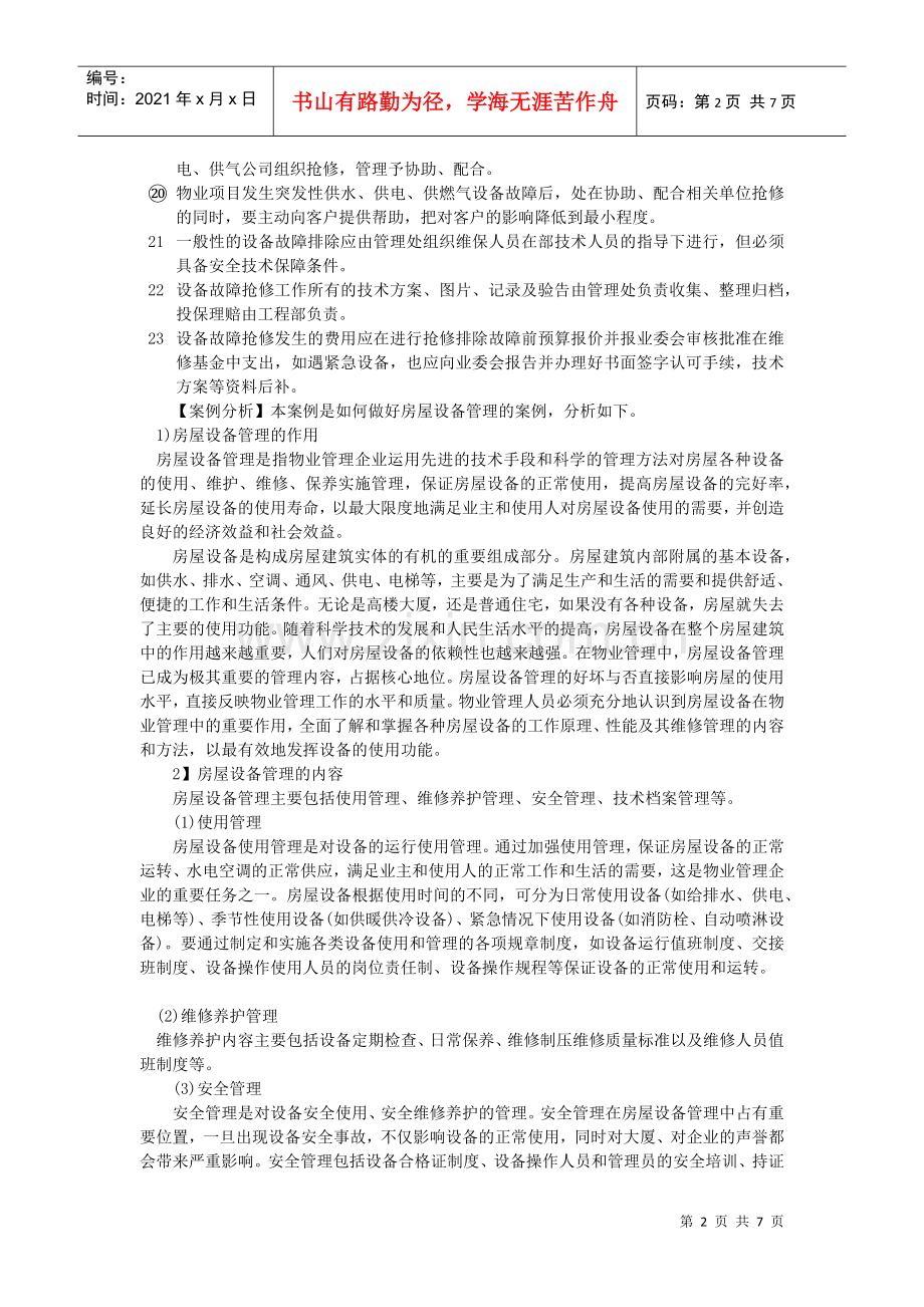 物业管理公司房屋设备维修管理案例分析.docx_第2页