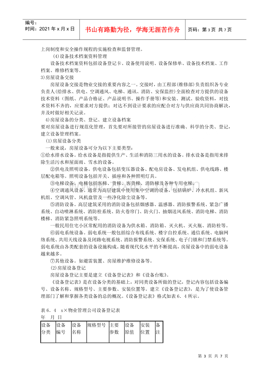 物业管理公司房屋设备维修管理案例分析.docx_第3页