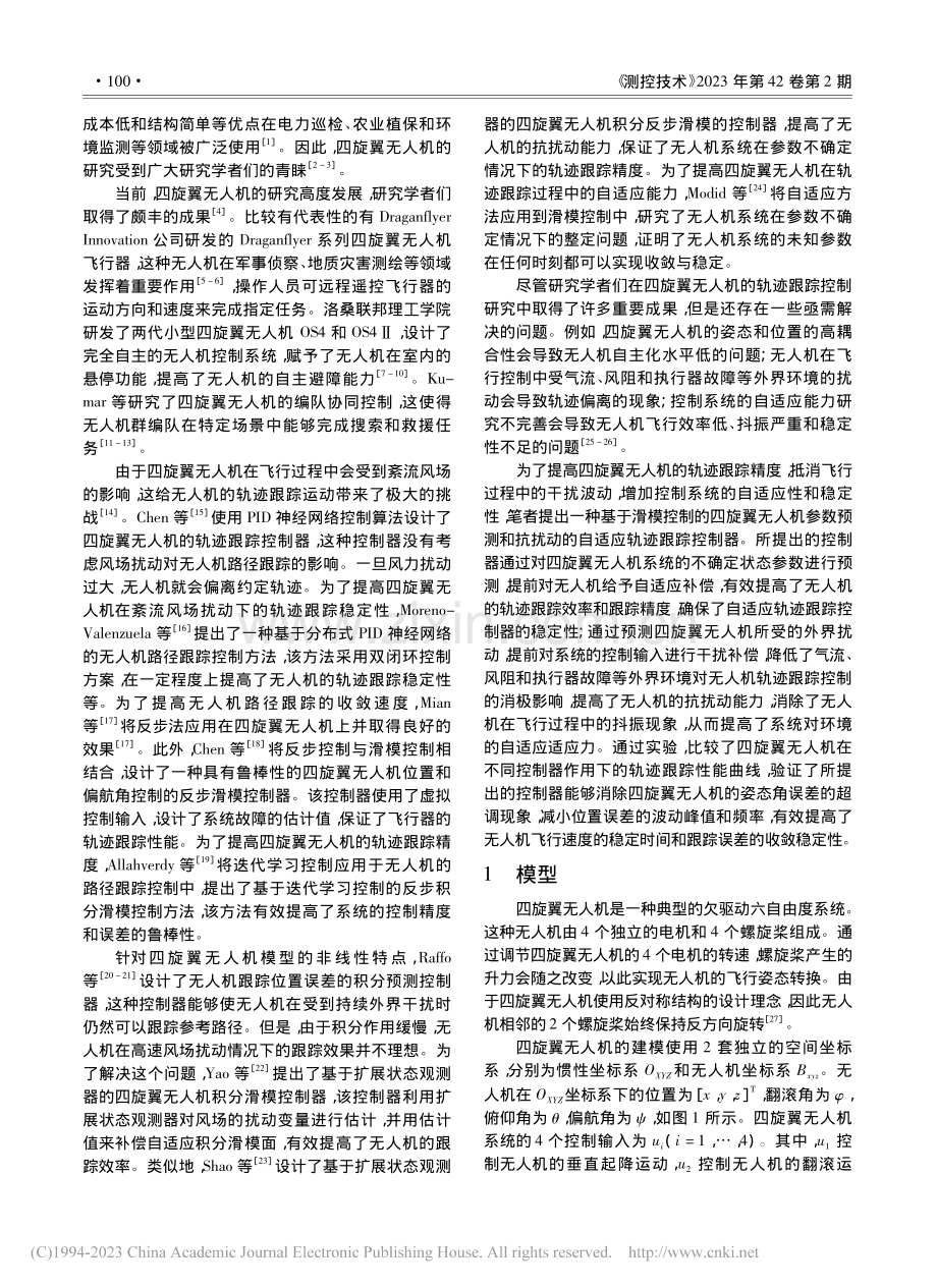 四旋翼无人机参数预测和抗扰动自适应轨迹跟踪控制_司勇.pdf_第2页