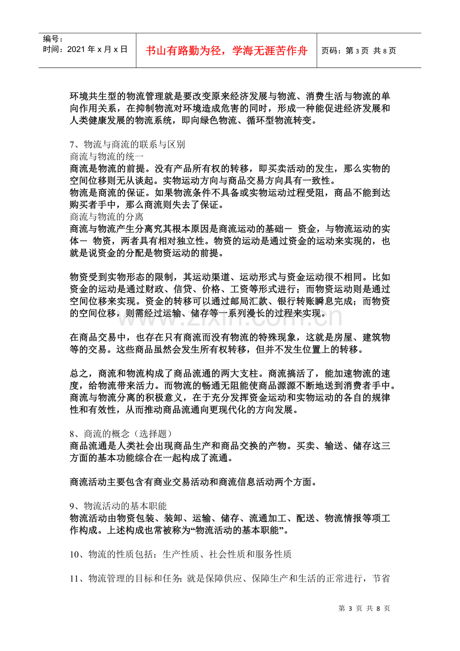 物流管理概论重点知识.docx_第3页