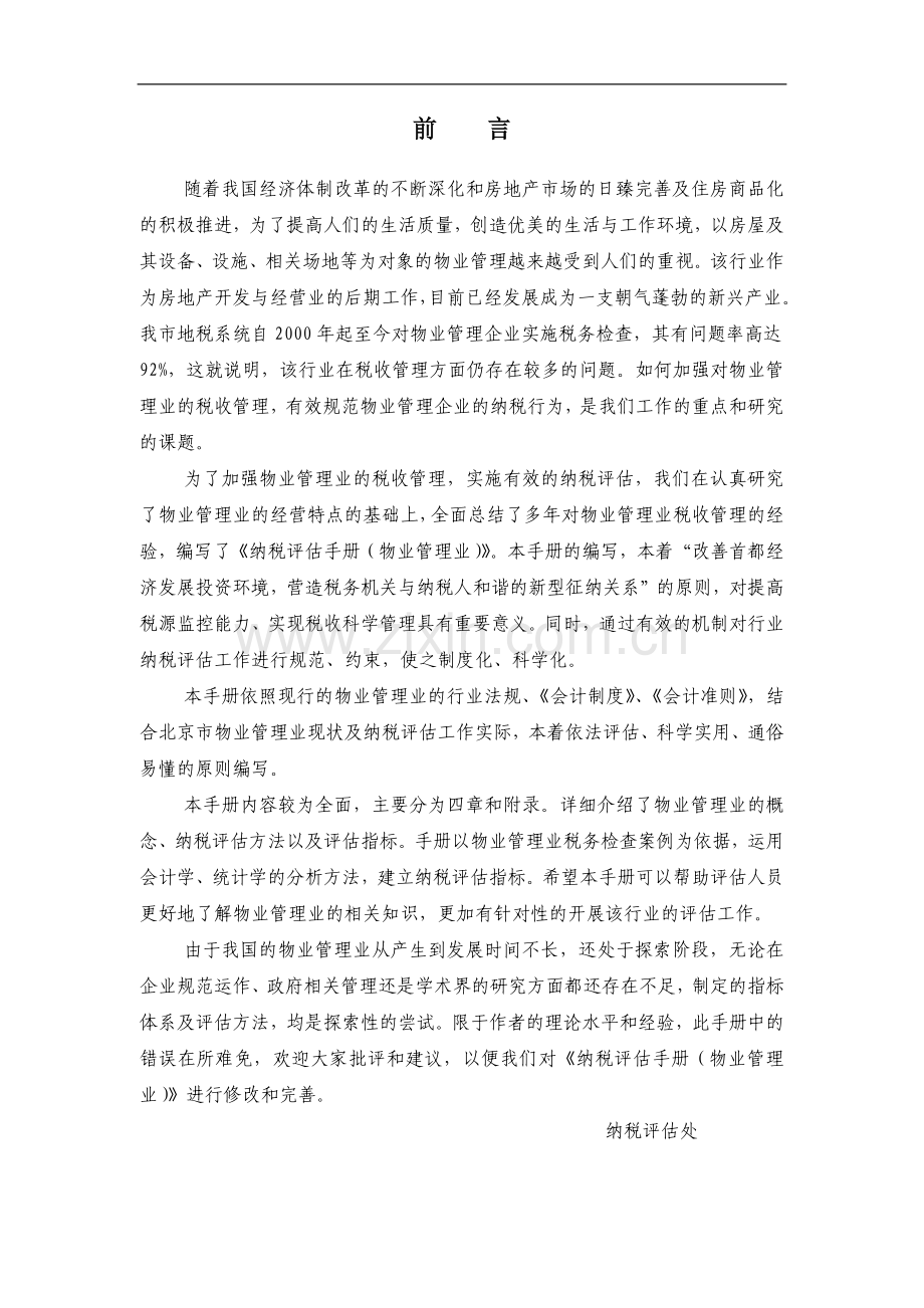 物业管理业纳税评估手册（推荐DOC71）.docx_第2页