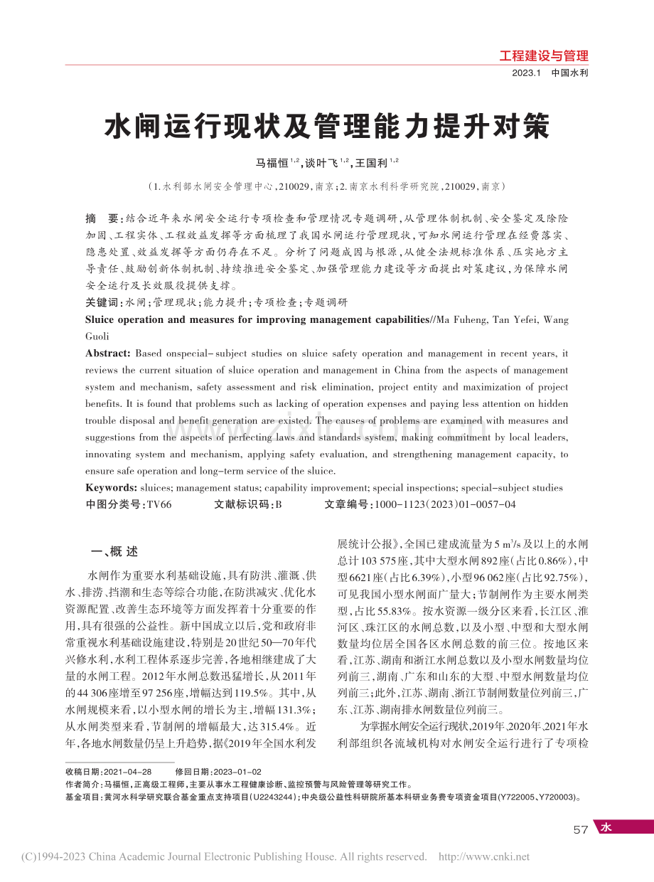 水闸运行现状及管理能力提升对策_马福恒.pdf_第1页