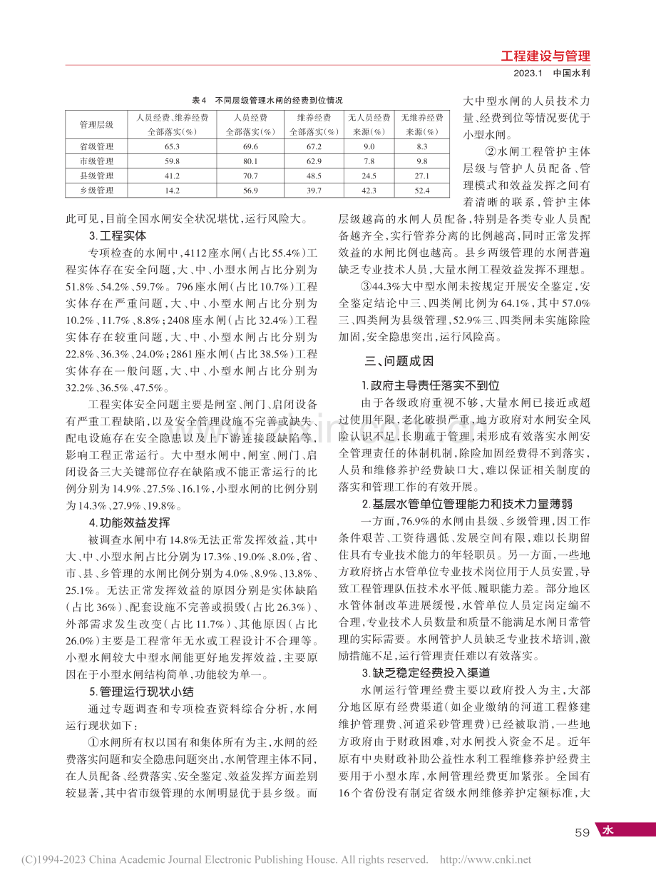 水闸运行现状及管理能力提升对策_马福恒.pdf_第3页