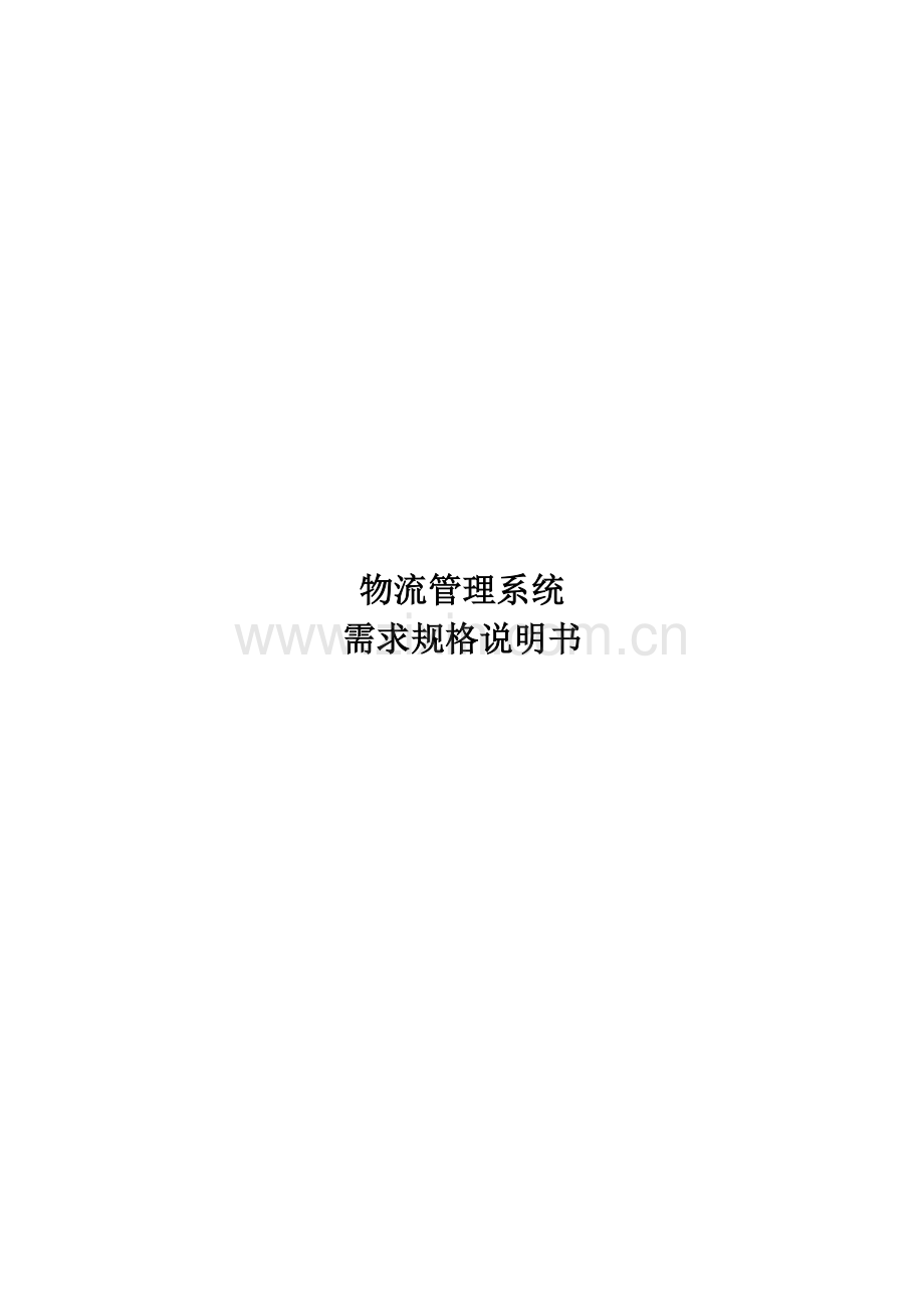 物流管理系统需求规格说明书范本.docx_第1页