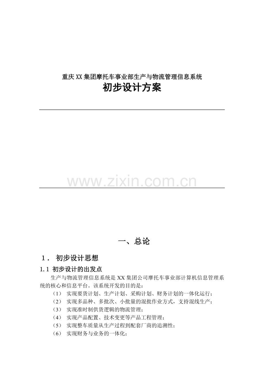 物流管理信息系统初步设计方案.docx_第1页