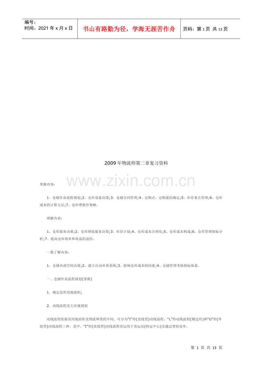 物流师相关复习资料.docx_第1页