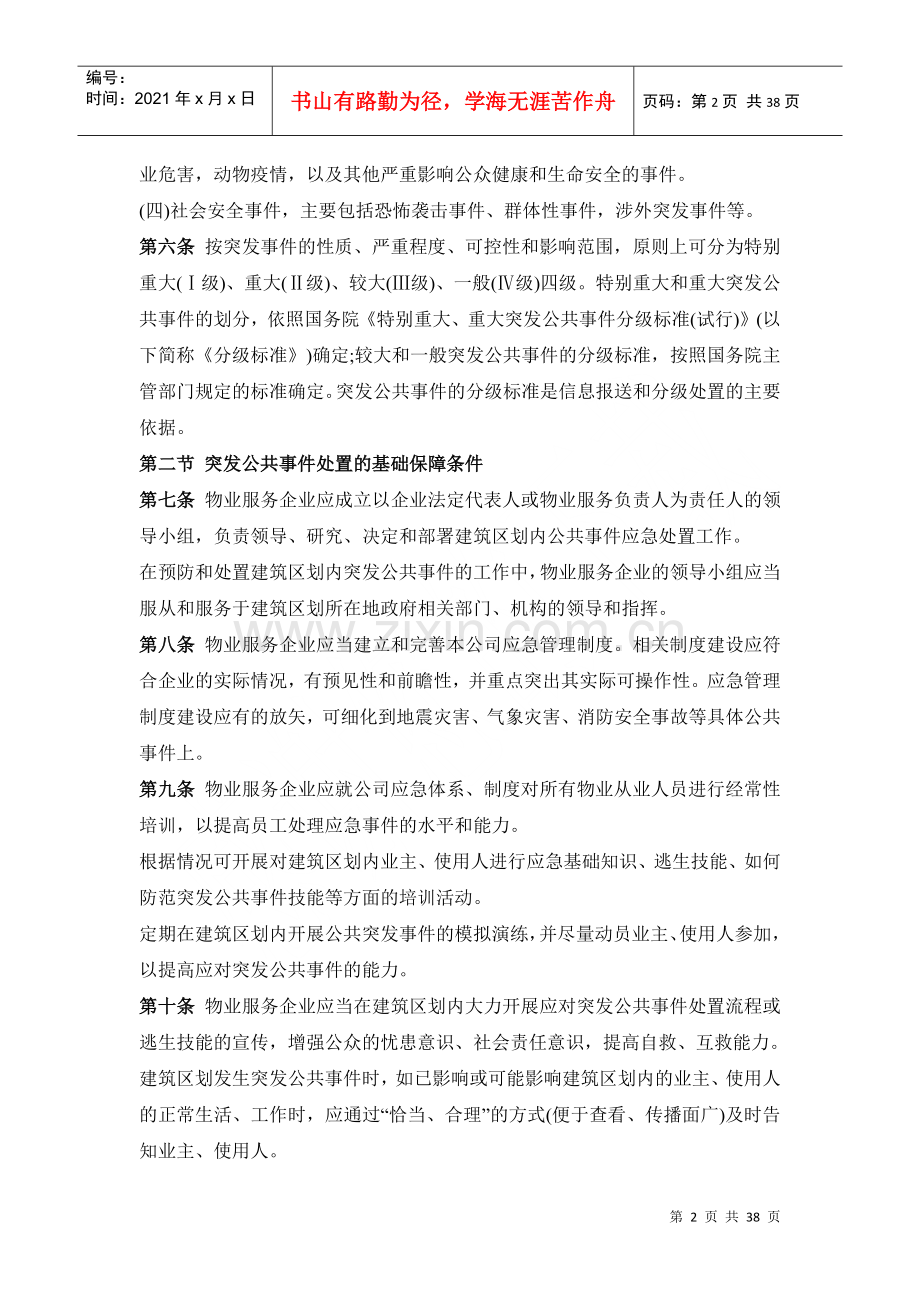 物业管理区域预防灾害及突发事件应急预案(DOC37页).docx_第2页