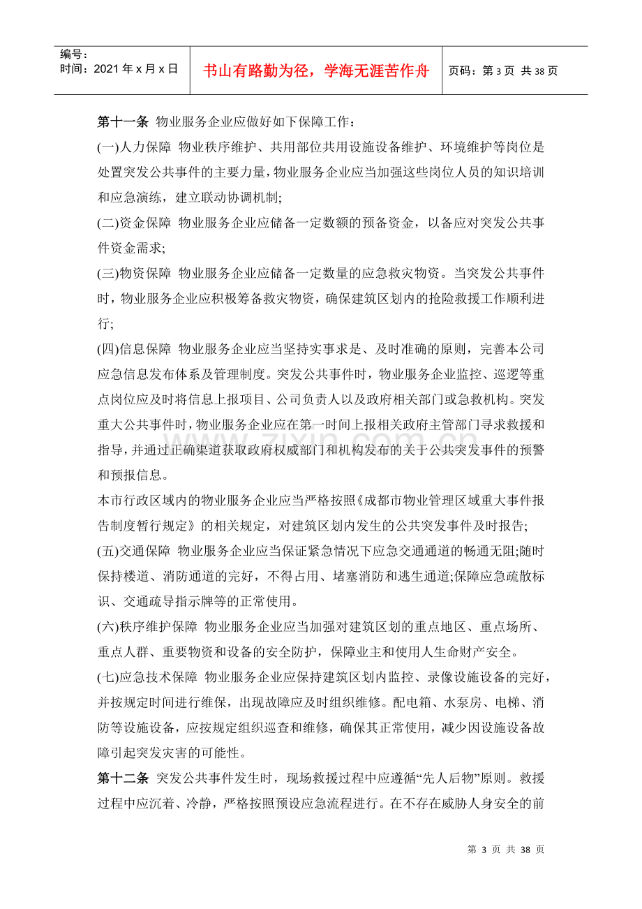 物业管理区域预防灾害及突发事件应急预案(DOC37页).docx_第3页