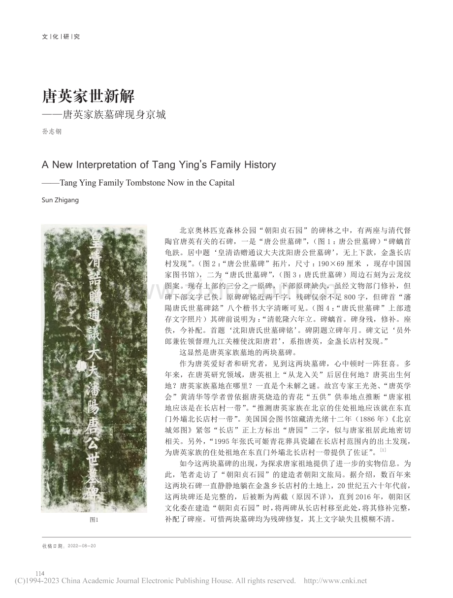 唐英家世新解——唐英家族墓碑现身京城_孙志钢.pdf_第1页