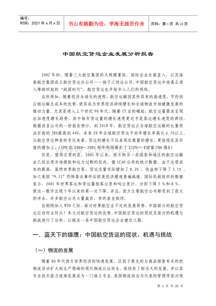 物流产航空货运企业发展分析报告.docx_第1页