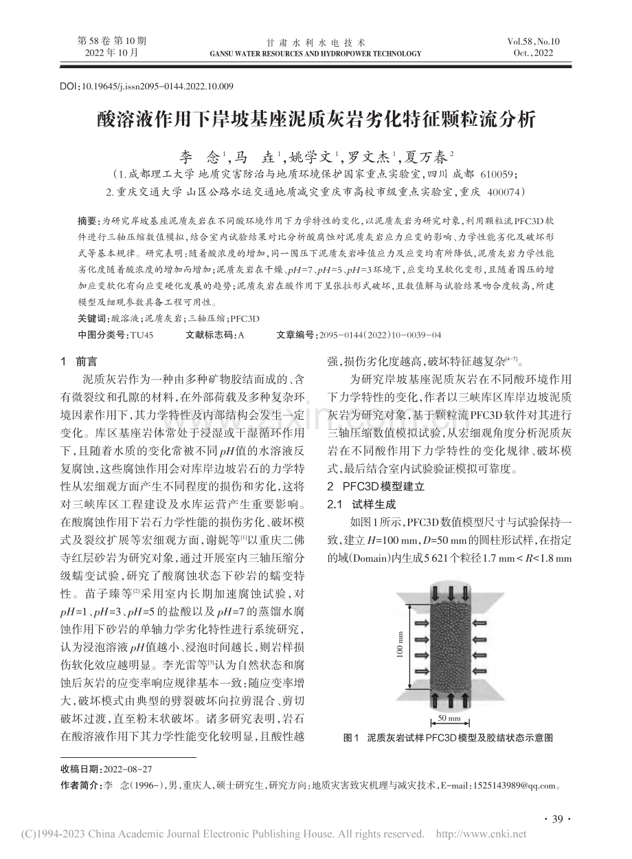 酸溶液作用下岸坡基座泥质灰岩劣化特征颗粒流分析_李念.pdf_第1页