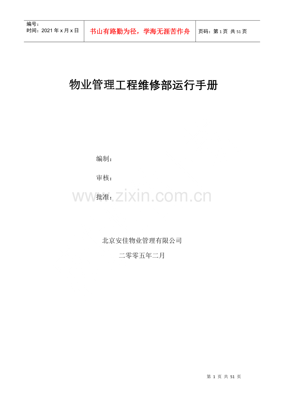 物业管理及工程维修部运行手册.docx_第1页