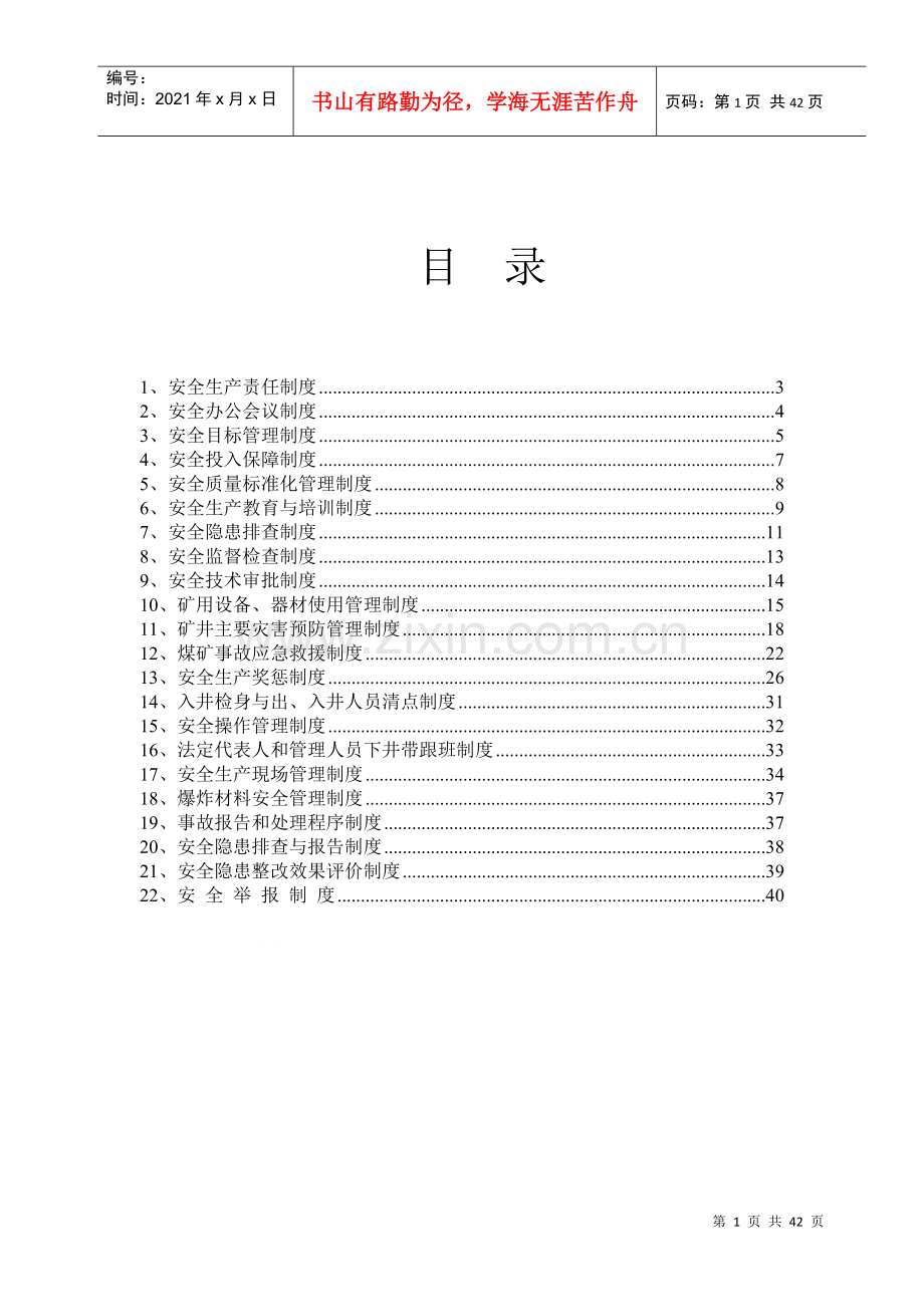 煤矿质量标准化安全管理基本制度-2.docx_第1页