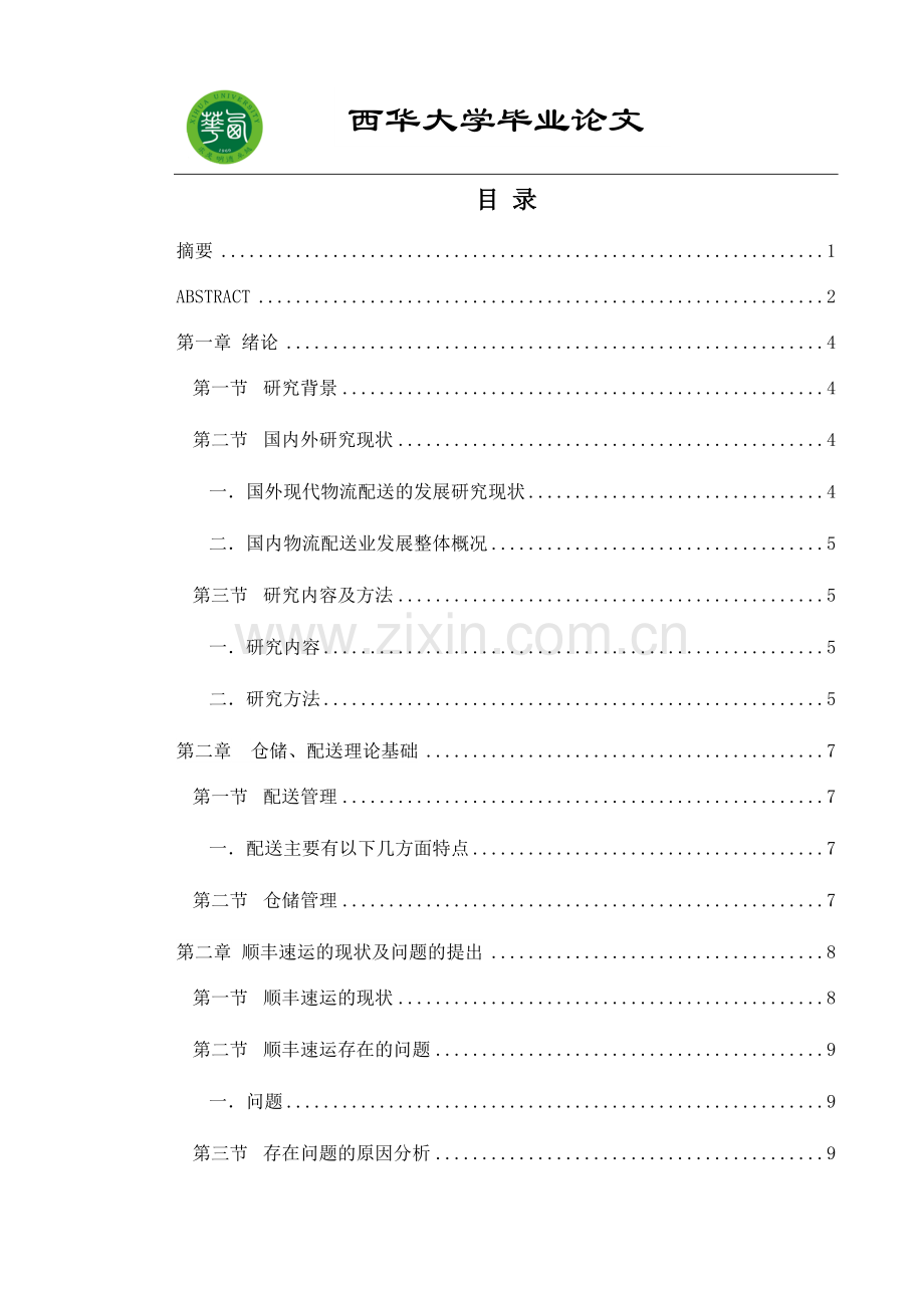 物流仓储与配送优化设计以某快递集团为例.docx_第2页