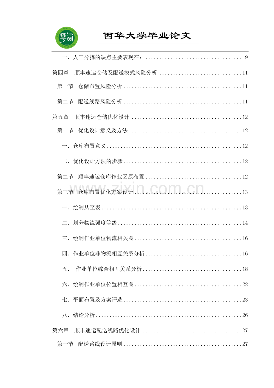 物流仓储与配送优化设计以某快递集团为例.docx_第3页