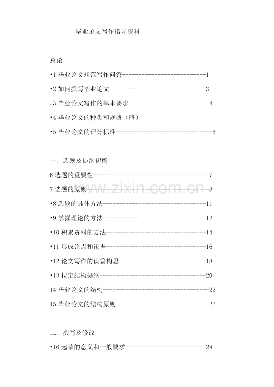 本科毕业论文设计指导资料-毕业论文怎么写及如何写.pdf_第1页