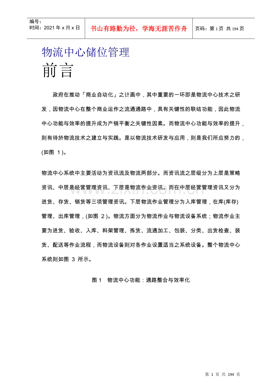 物流中心系统储位管理知识.docx_第1页