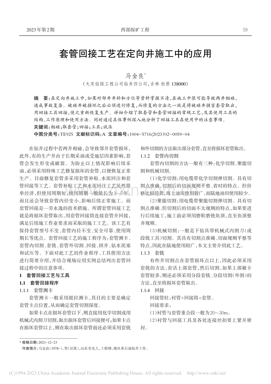 套管回接工艺在定向井施工中的应用_马金良.pdf_第1页